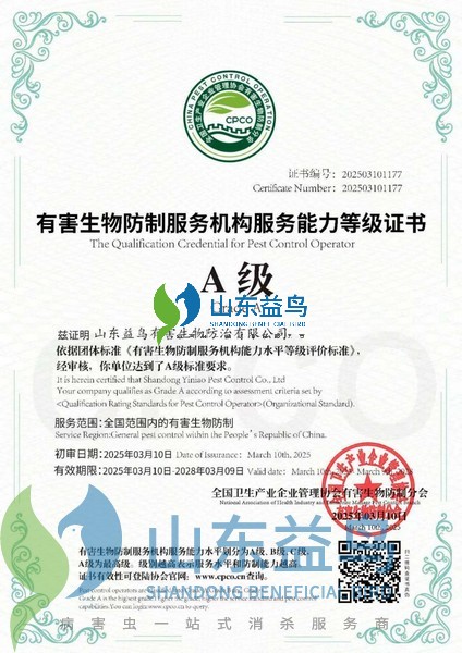 1783146211617946.jpg 有害生物防制服务机构 A 级能力等级证书正本.jpg