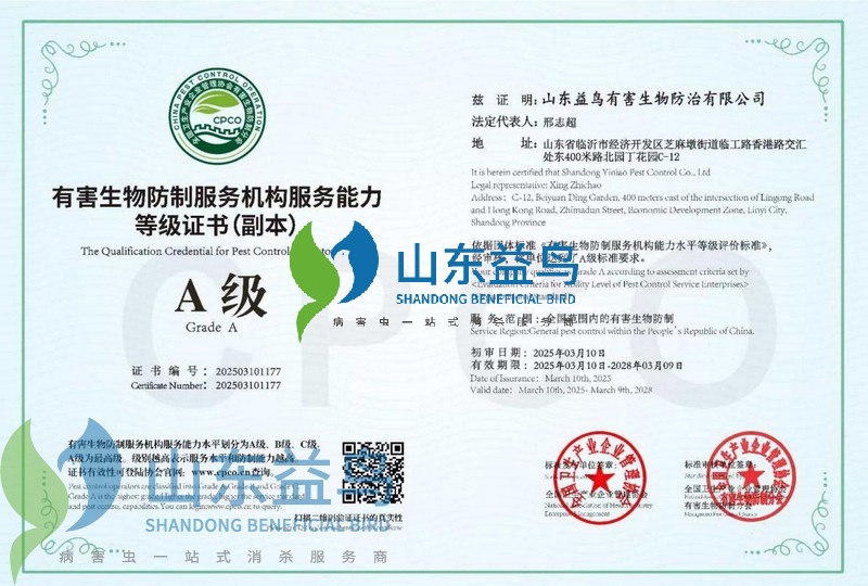 1783146380161530.jpg 有害生物防制服务机构 A 级能力等级证书(副本).jpg