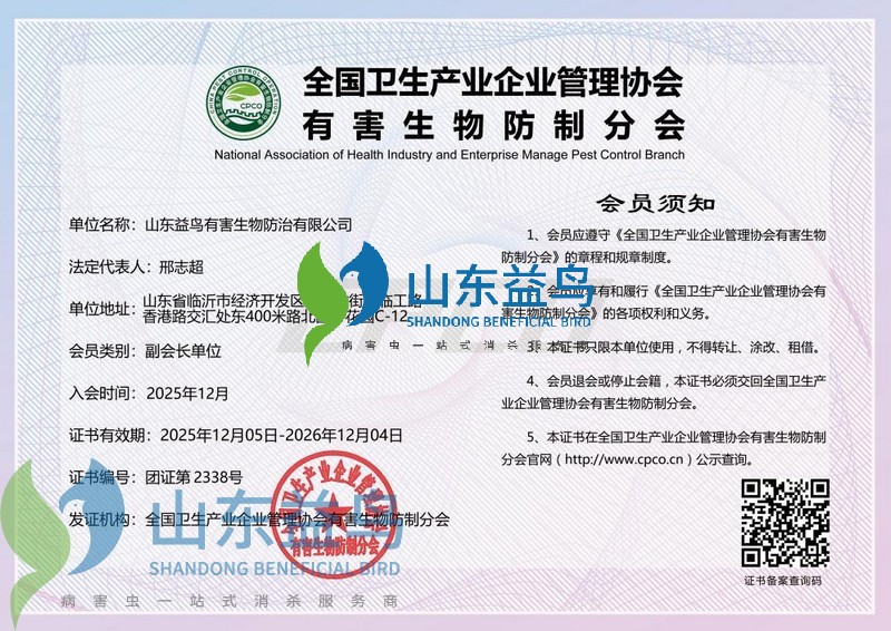 1783146516120698.jpg 有害生物防治分会副会长单位会员证书.jpg