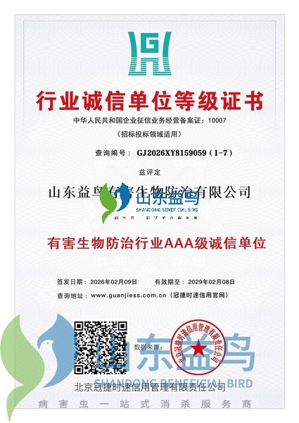 1783146701123214.jpg 有害生物防制行业 AAA 级诚信单位等级证书.jpg